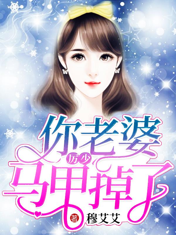 你老婆又跑了!