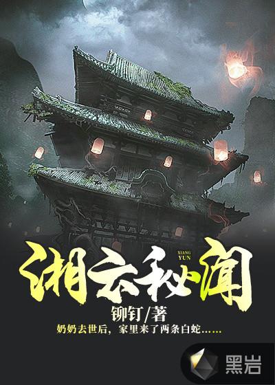 湘云秘闻主角名字