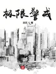 极限警戒TXT全本