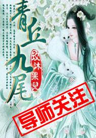 青丘九尾壁纸