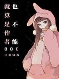 就算是作者也不能ooc49