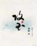 攻玉淳安郡王为什么是坏人