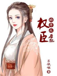 权臣的早死原配by