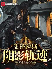 艾泽拉斯阴影轨迹几个女主