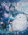 全宇宙都在氪金养我16