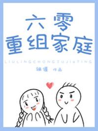 六零重组家庭致富