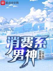消费系男神在哪个平台
