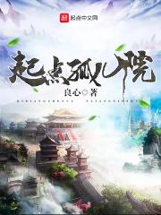 起点孤儿院顺口溜4句
