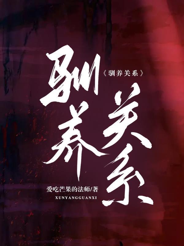 驯养关系(民国、双)