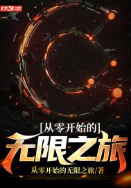 从零到无限主题曲完整版