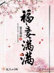 福妻满满 全文免费阅读