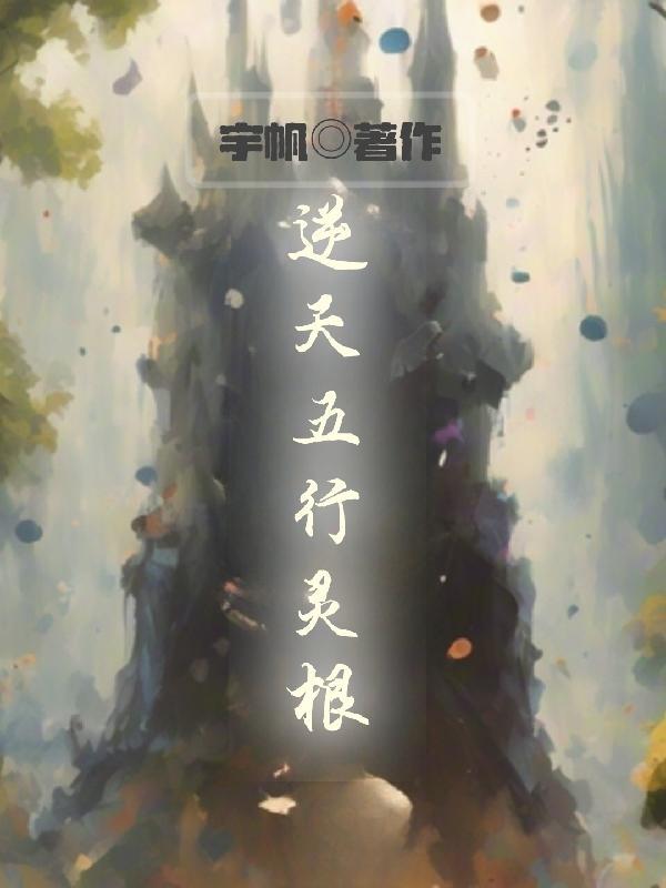 五行杂灵根的玄幻