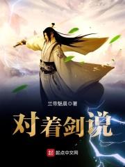 对着剑说txt