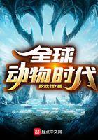 全球动物生存现状