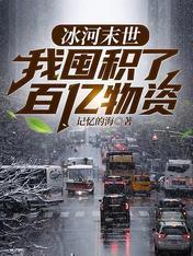 冰河末世我囤积了百亿物资漫画在线观看