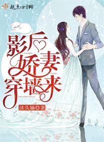 影后娇妻穿墙来