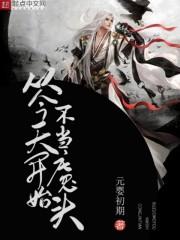 从今天开始不当魔头TXT