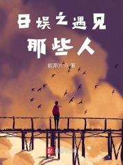 日娱之遇见那些人123