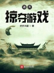 掠夺诸天系统
