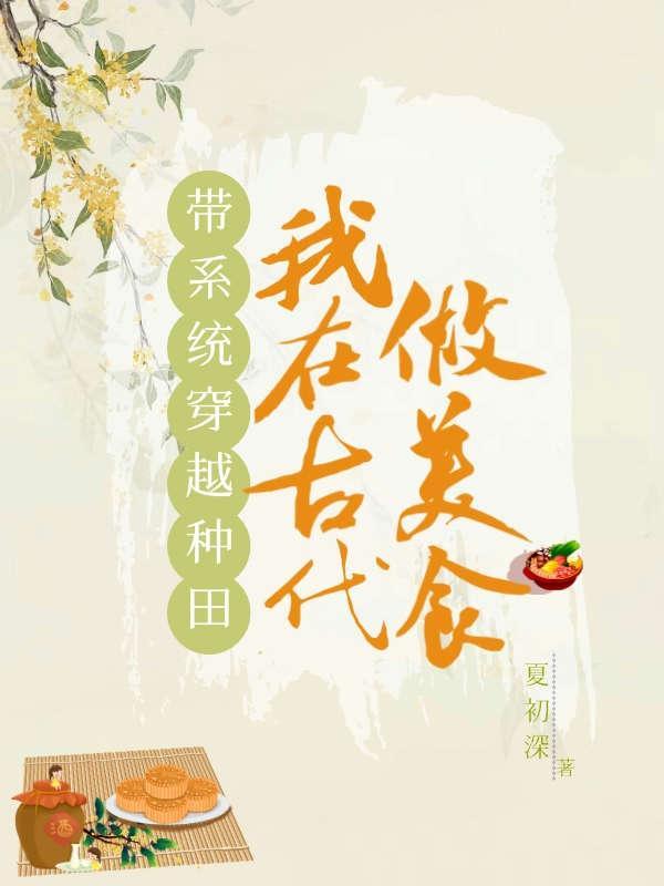 穿越古代带系统的