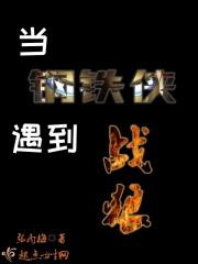 钢铁侠临场发挥