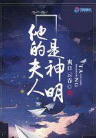 他的夫人才是真大佬