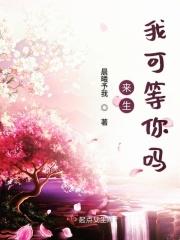 来生我在等着你