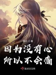 没有心就不会痛了图片