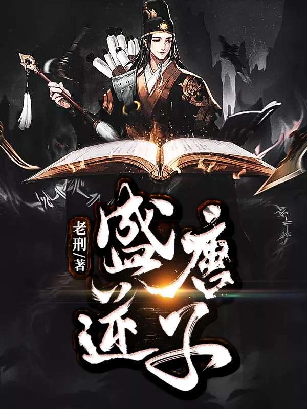 盛 唐逆子