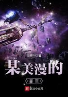 某美漫的医生免费阅读