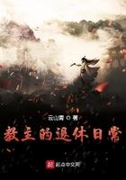 教主的退休日常讲了什么