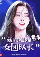 我是姐姐们的团宠