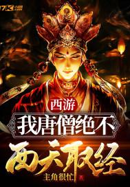 西游我的唐僧不取经txt
