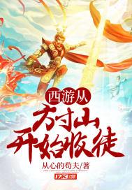 西游从方寸山开始签到成圣悟法
