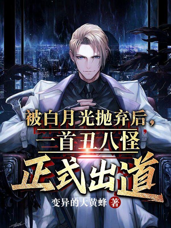 被白月光的主角演了