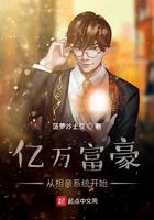 亿万富豪相亲被嫌弃原因
