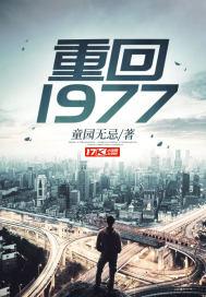 重回1977叶景川慕南枝
