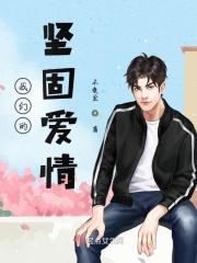 坚守我们的爱情