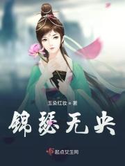 锦瑟无端的