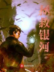拯救银河系的反义词是什么