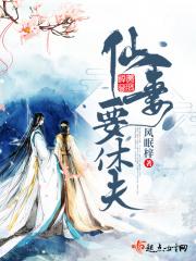 仙妻番外