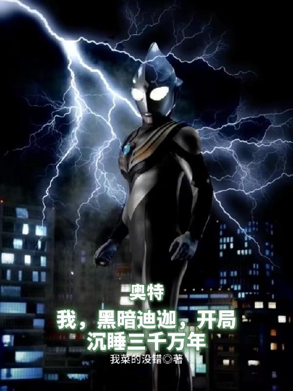 我是黑暗迪迦奥特曼