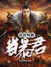 回到明朝当暴君人物介绍