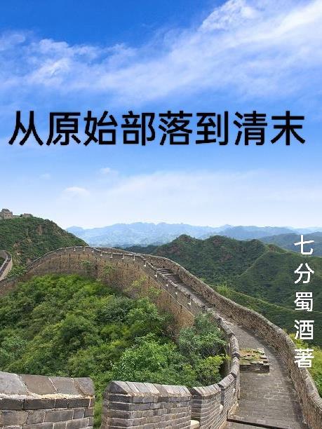 从原始部落开始发展类游戏
