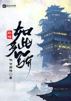 红楼多娇百度