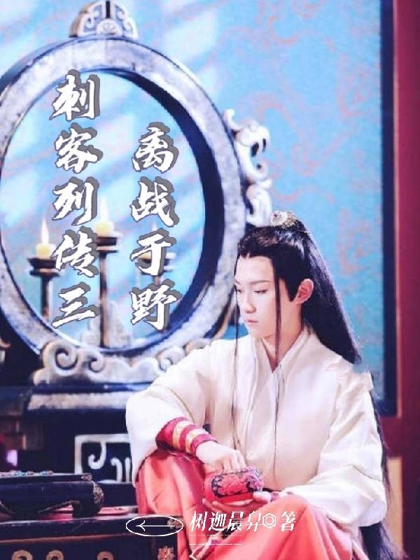 刺客列传3后续