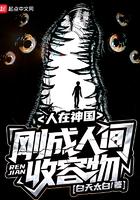 刚成人间收容物笔趣