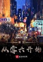 重生从零六开始笔趣阁