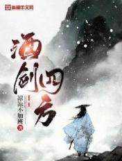 酒剑四方女主是谁