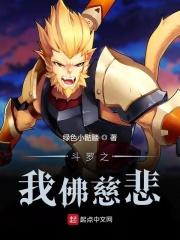 斗罗之我是佛